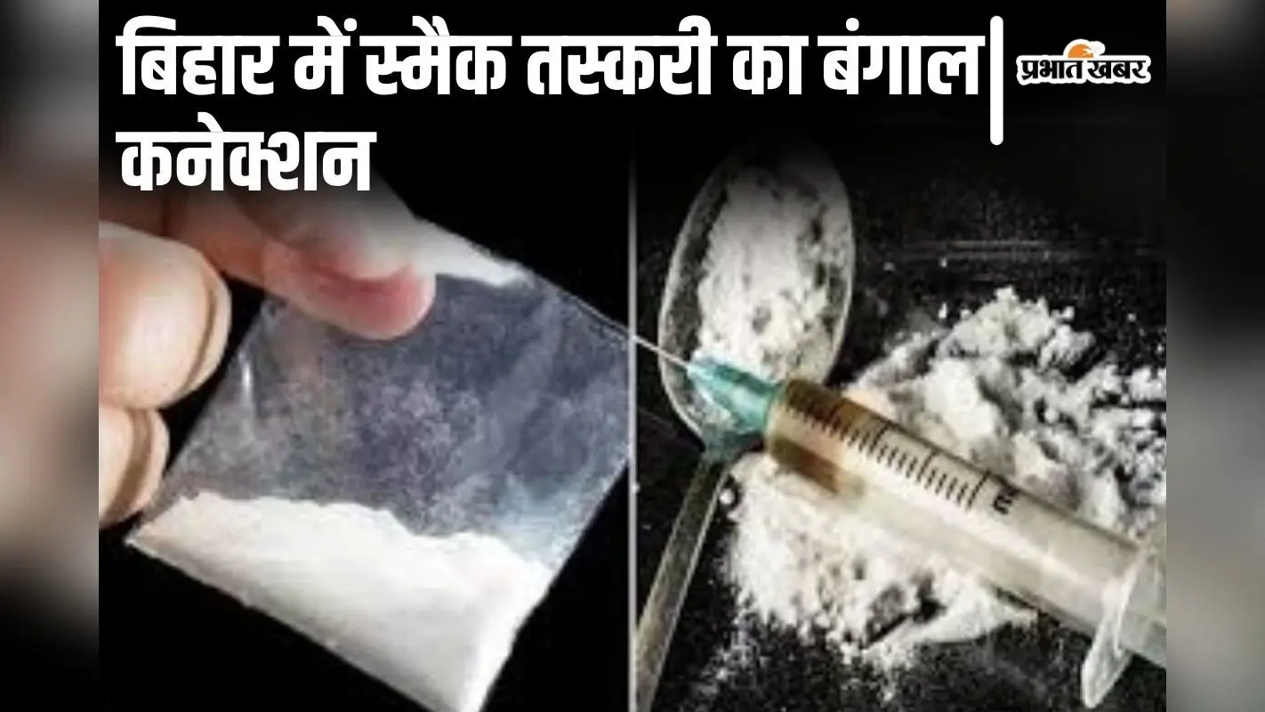 बंगाल में स्मैक बनवाकर बिहार में सप्लाई करता है ‘शक्ति दादा’, कोसी-सीमांचल में करोड़ों की होती है खपत