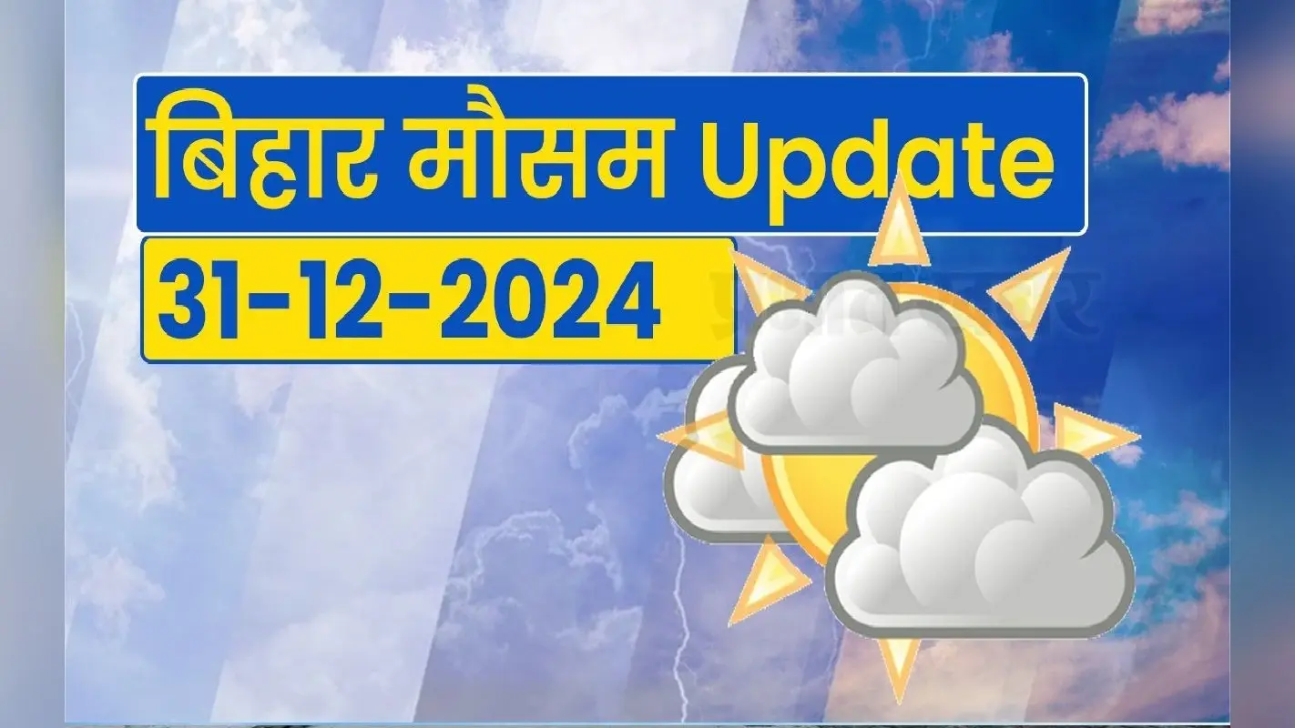 Bihar Weather: बिहार में पूर्वा हवा की दस्तक ने बढ़ाई कनकनी, IMD ने जारी किया अलर्ट