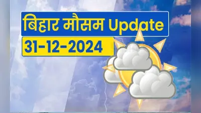 Bihar Weather: बिहार में पारा हुआ धड़ाम, 4.5°C पहुंचा तापमान, इन दो जिलों में शीतलहर का अलर्ट