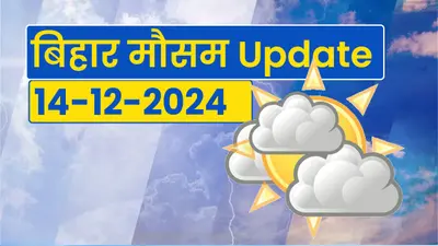 Bihar Weather: बिहार के इन 15 जिलों में घना कोहरा, 12 जिलों में बढ़ा ठिठुरन, कड़ाके की ठंड से लोग बेहाल