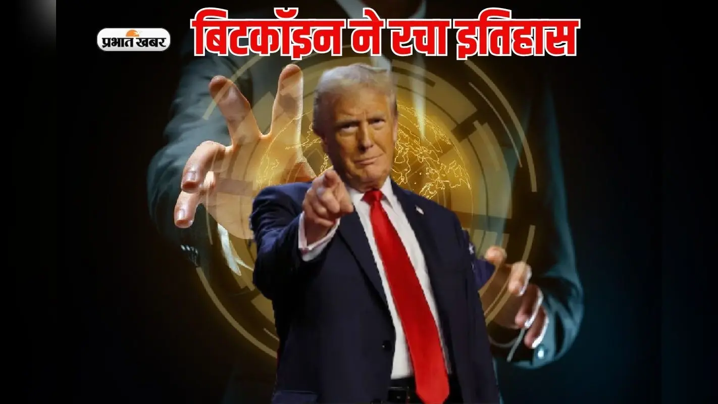 डोनाल्ड ट्रंप के एक कदम से बिटकॉइन ने रचा इतिहास, पहली बार 1 लाख के पार