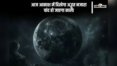 आज आसमान में होगी अद्भुत घटना, जानें क्या आज लगेगा ग्रहण या दिखेगा ब्लैक मून