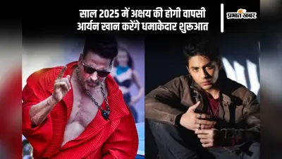Bollywood Prediction 2025: नये साल 2025 में अक्षय कुमार की होगी जबरदस्त वापसी, जानें क्या कैटरीना दे सकती हैं गुड न्यूज