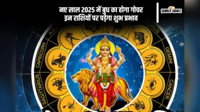 Budh Gochar 2025: नए साल की शुरूआत में बुधदेव बदलेंगे अपनी चाल, इन राशियों को होगा फायदा