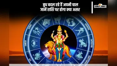 Budh Margi 2024: ग्रहों के राजकुमार बदलेंगे चाल, राशियों पर होगा ये असर