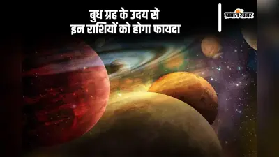 Budh Uday 2024: बुध ग्रह का होगा उदय, ये राशियां होंगी मालामाल