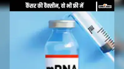 Cancer Vaccine : बन गई कैंसर की वैक्सीन, फ्री में अपने नागरिकों को देगा यह देश