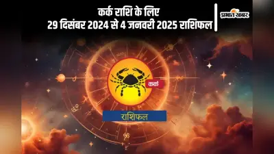 Cancer Weekly Horoscope 29 December 2024 to 4 January 2025: कर्क राशि वालों को फेफड़ों से जुड़ी समस्याएं हो सकती हैं, पढ़ें साप्ताहिक राशिफल