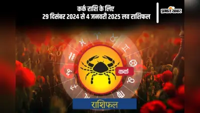 Cancer Weekly Love Horoscope 29th December-4th January 2025: दांपत्य जीवन में समस्याएं उत्पन्न हो सकती है, जानें कर्क राशि का साप्ताहिक लव राशिफल