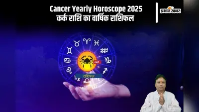 Kark Rashifal 2025: रिश्तेदारों के साथ जो अनबन बना हुआ था वह ठीक होगा, जानें कर्क राशि का वार्षिक राशिफल
