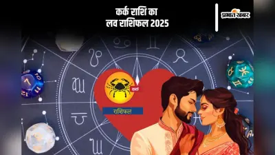 Cancer Yearly Love Horoscope 2025: छोटी-छोटी बातों पर होने वाली नाराजगी कम हो जाएगी, जानें कर्क राशि का वार्षिक लव राशिफल