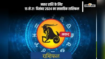 Capricorn Weekly Horoscope 15 to 21 December 2024: मकर राशि वालों को कोर्ट के चक्कर लगाने पड़ सकते हैं, पढ़ें साप्ताहिक राशिफल