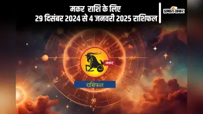 Capricorn Weekly Horoscope 29 December 2024 to 4 January 2025: मकर राशि वालों के संबंधों की शुरुआत शानदार रहेगी, पढ़ें साप्ताहिक राशिफल