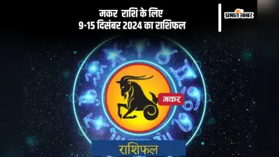 Capricorn Weekly Horoscope 9 to 15 December 2024: मकर राशि वाले फोकस को अपने लक्ष्य से हटने न दें, पढ़ें साप्ताहिक राशिफल