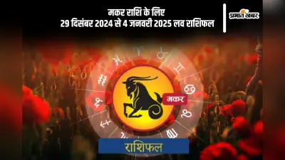 Capricorn Weekly Love Horoscope 29th December-4th January 2025: गुस्से में शब्दों के प्रयोग पर ध्यान दें, जानें मकर राशि का साप्ताहिक लव राशिफल