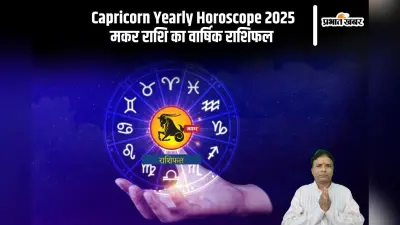 Makar Rashifal 2025: इन्फेक्शन से सम्बंधित बीमारी से ग्रस्त होने की संभावना है, जानें मकर राशि का वार्षिक राशिफल