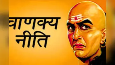 Chanakya Niti: घर में पैसों का लगा रहेगा अंबार, बस याद रखें चाणक्य की ये 3 बातें