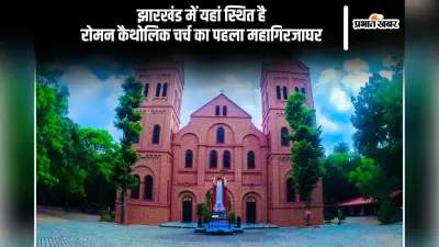 Christmas 2024: झारखंड में रोमन कैथोलिक चर्च का पहला महागिरजाघर यहां है स्थित, क्रिसमस में रहती है रौनक
