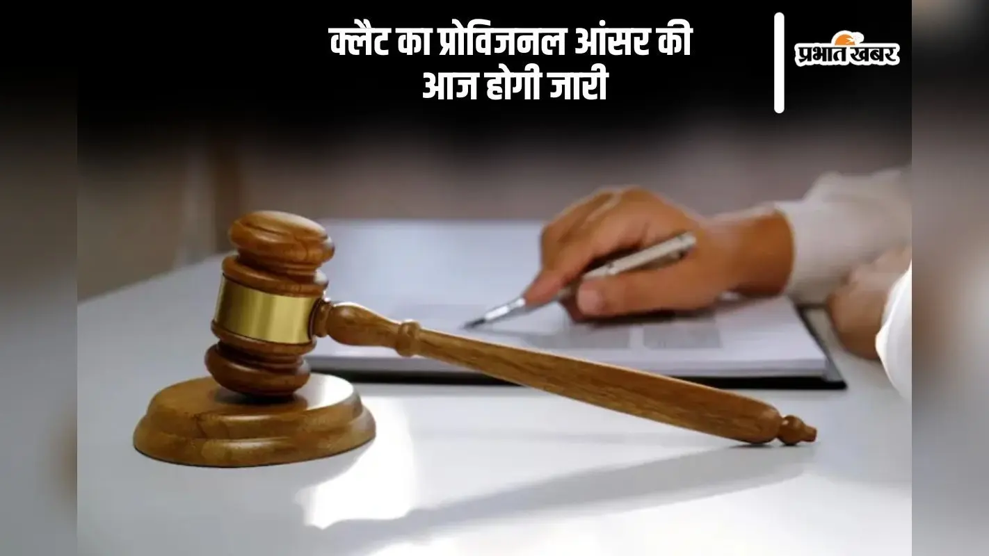 CLAT 2025 Provisional Answer Key: आज जारी होने जा रहा है क्लैट का प्रोविजनल आंसर की, ऐसे कर सकेंगे चेक