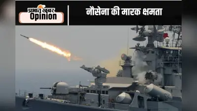 नौसेना दिवस पर पढ़ें, रक्षा विशेषज्ञ अरुणेंद्र नाथ वर्मा का विशेष आलेख-भारतीय नौसेना की बढ़ती प्रहार क्षमता