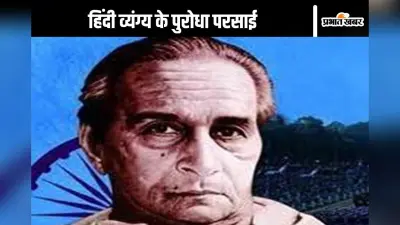 भारतीय समाज में व्याप्त विषमताओं से हरिशंकर परसाई ने जीवन भर संघर्ष किया : डॉ पल्लव