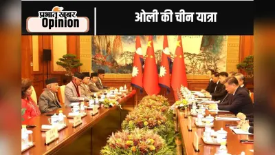 परंपरा के विपरीत ओली की चीन यात्रा, पढ़ें डॉ धनंजय त्रिपाठी का खास लेख