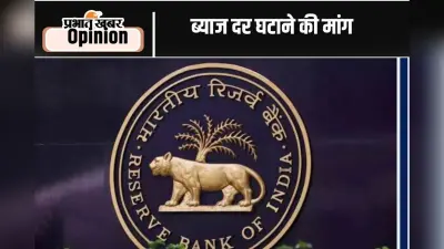 ब्याज दर की कटौती में महंगाई बाधक