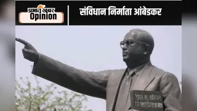 Death Anniversary :भारतीय संविधान के प्रमुख शिल्पकार थे डॉ आंबेडकर