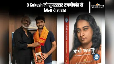 D Gukesh को सुपरस्टार रजनीकांत से मिला ये खास गिफ्ट
