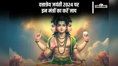 Dattatreya Jayanti 2024: कल है दत्तात्रेय जयंती, जानें किस विधि विधान से करें पूजा