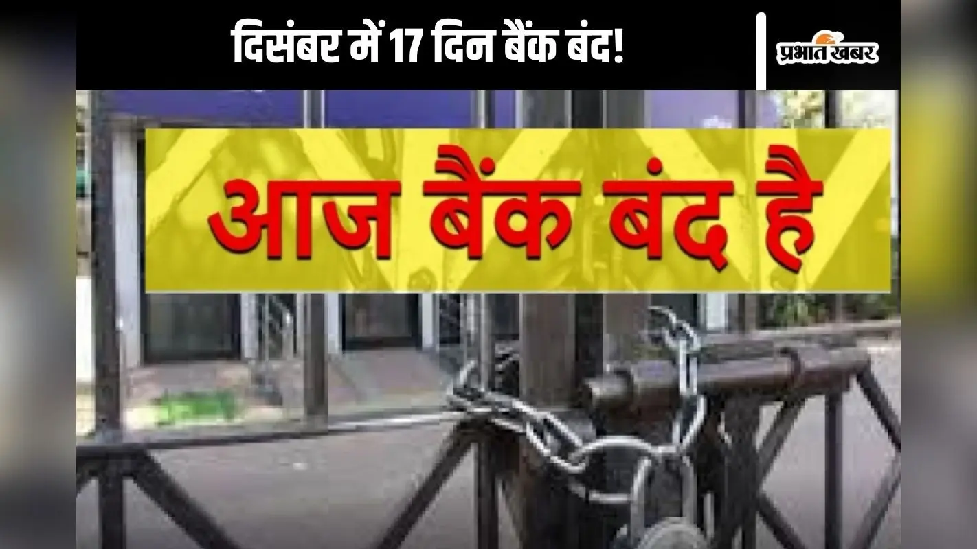 Bank Holiday List : बैंकों में इस महीने 17 दिन छुट्टी! लिस्ट देखकर ही निकलें घर से