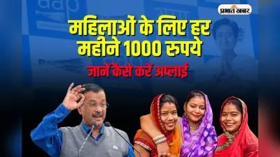 Delhi Mukhyamantri Mahila Samman Yojana: महिलाओं के लिए हर महीने 1000 रुपये, जानें कैसे करें अप्लाई