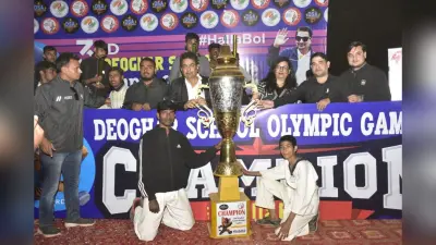 देवघर में स्कूल ओलंपिक गेम्स का हुआ समापन, डिवाइन पब्लिक स्कूल बना चैंपियन