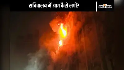 कहीं साजिश तो नहीं! रात में लगी आग, धधका ढाका में सचिवालय