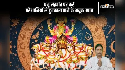 Dhanu Sankranti 2024: आर्थिक परेशानियों से छुटकारा पाने के अचूक उपाय