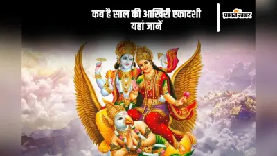 Ekadashi 2024: साल की आखिरी एकादशी इस दिन, जानें कब है मोक्षदा एकादशी