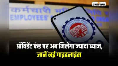 EPF Interest Update: प्रॉविडेंट फंड पर अब मिलेगा ज्यादा ब्याज, जानें नई गाइडलाइंस