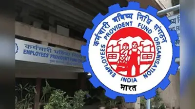EPFO: ईपीएफओ के सदस्यों को बड़ी राहत, अब खुद ही कर सकेंगे पर्सनल जानकारी में सुधार