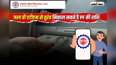 EPFO Update: अब 7 दिन का इंतजार नहीं, एटीएम से तुरंत निकालें PF की राशि