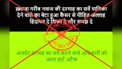 Fact Check: अजमेर शरीफ के सर्वेक्षण की मांग करने वाले याचिकाकर्ता के बेटे को कैंसर, सर्वेयर को हार्ट अटैक के दावे का सच जाें