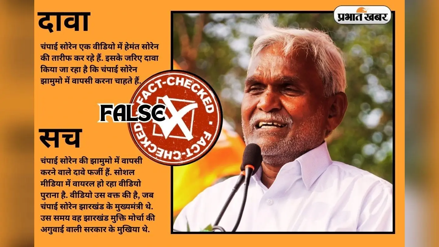 Fact Check: झारखंड के पूर्व सीएम चंपाई सोरेन झामुमो में वापसी करने वाले हैं? Viral Video का क्या है सच