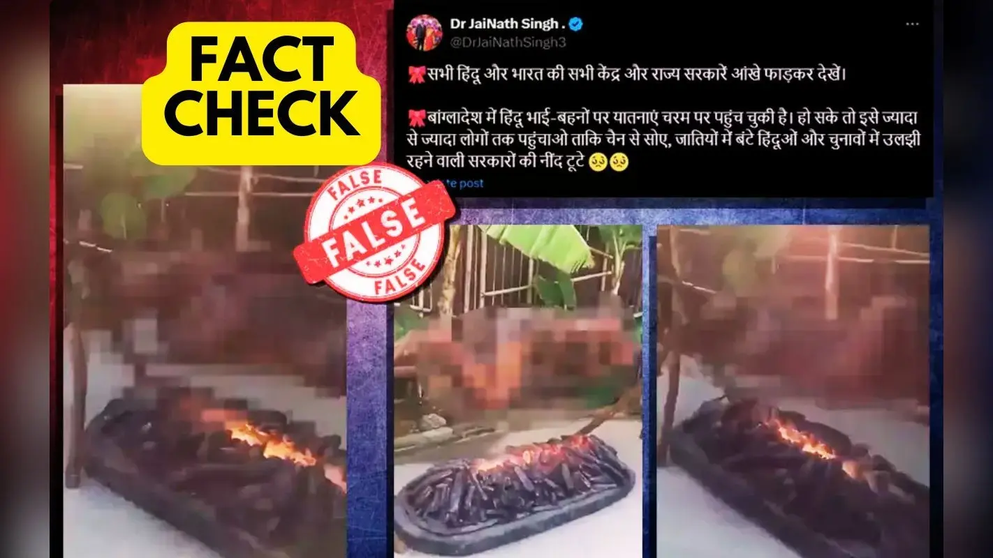 Fact Check: बांग्लादेश में हिंदुओं को जिंदा जलाने का वायरल हो रहा वीडियो, क्या है सच