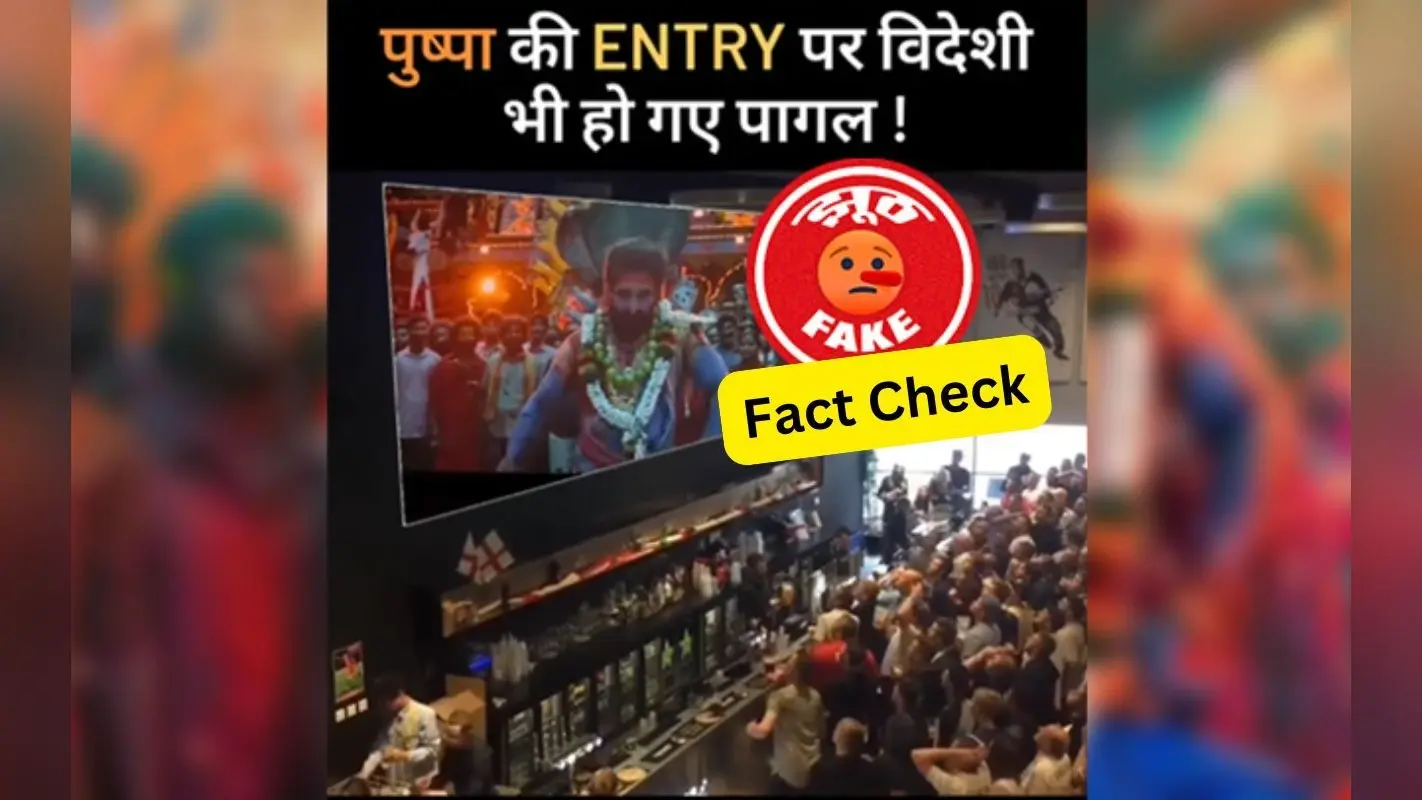 Fact Check : अल्लू अर्जुन की फिल्म पुष्पा 2 रिलीज होते ही पागल हुए विदेशी, क्या है असलियत?