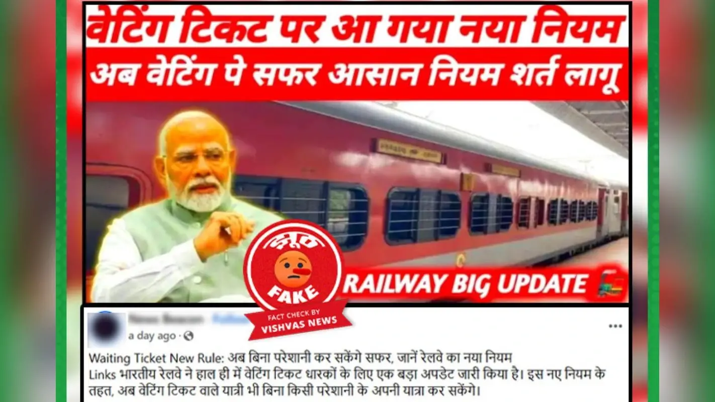 Fact Check: वेटिंग टिकट का नहीं बदला नियम, ट्रेन में यात्रा करने पर लगता है जुर्माना