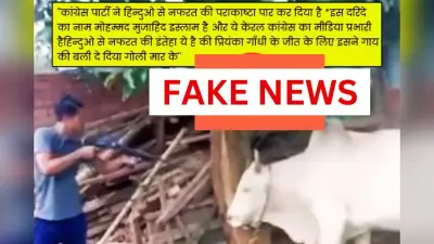 Fact Check: प्रियंका गांधी वाड्रा की जीत के लिए केरल में गोवंश की बलि, दावे में कितना है दम?
