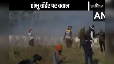 Farmer Protest Video : शंभू बॉर्डर पर जमकर बवाल, पुलिस से भिड़े किसान, दागे गए आंसू गैस के गोले