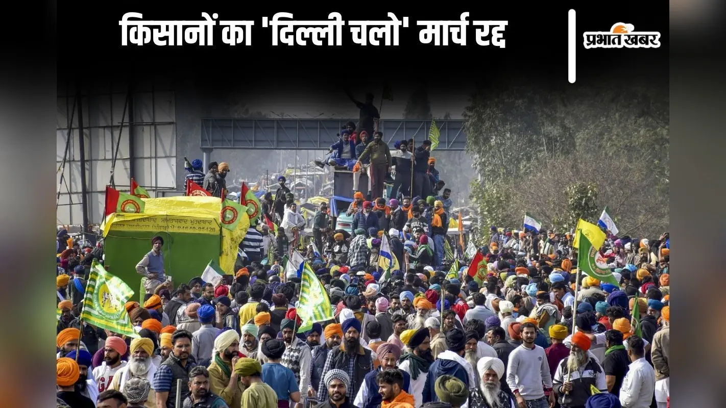 किसानों का ‘दिल्ली चलो’ मार्च रद्द, पुलिस ने पहले बरसाया फूल, फिर दागे आंसू गैस के गोले