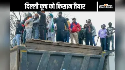 Farmers Protest : शंभू बॉर्डर पर बवाल शुरू, पुलिस ने छोड़े आंसू गैस के गोले, धुआं-धुआं हुआ इलाका