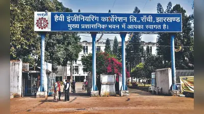 Ranchi News: एचइसी कर्मियों को नहीं मिल रही इएसआइ की सुविधा, हो रही परेशान