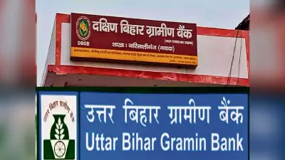 उत्तर एवं दक्षिण बिहार ग्रामीण बैंक का विलय
